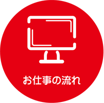 お仕事の流れ