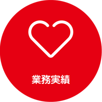 リンクウィズ業務実績
