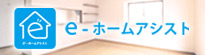 e-ホームアシスト