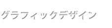 グラフィックデザイン