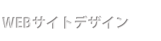WEBサイト制作