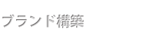 ブランド構築