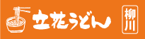 有限会社立花うどん